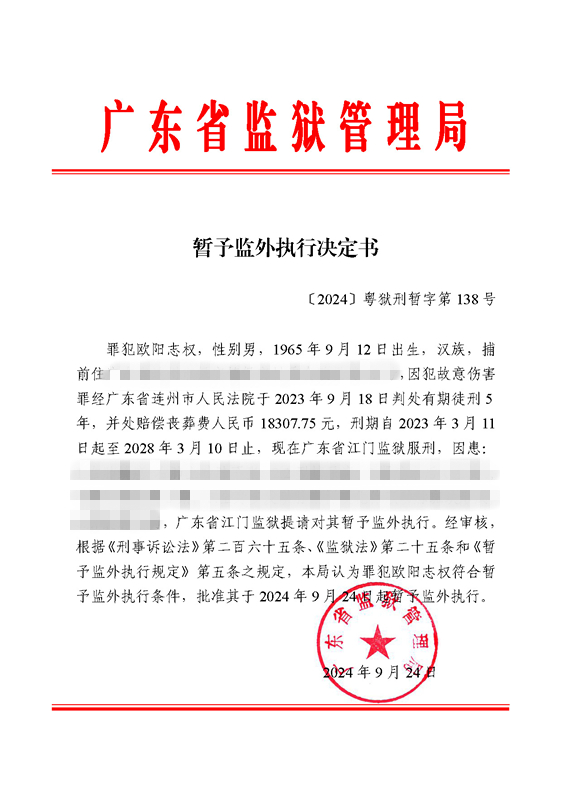 暂予监外执行决定书〔2024〕粤狱刑暂字第138号（江门监狱罪犯欧阳志权）.jpg