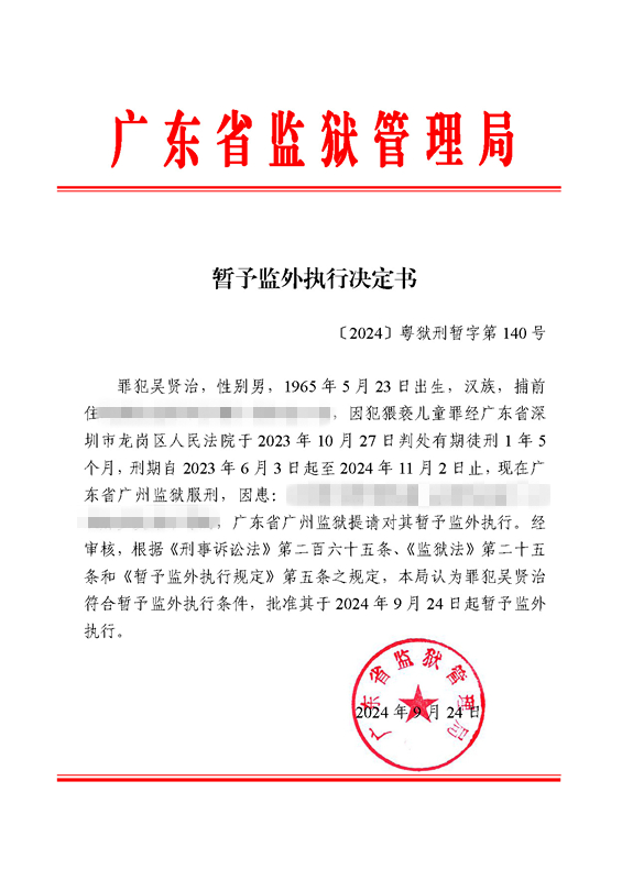 暂予监外执行决定书〔2024〕粤狱刑暂字第140号（广州监狱罪犯吴贤治）.jpg