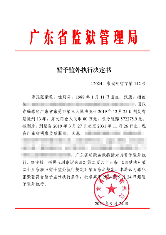 暂予监外执行决定书〔2024〕粤狱刑暂字第142号（明康监狱罪犯张荣乾）.jpg