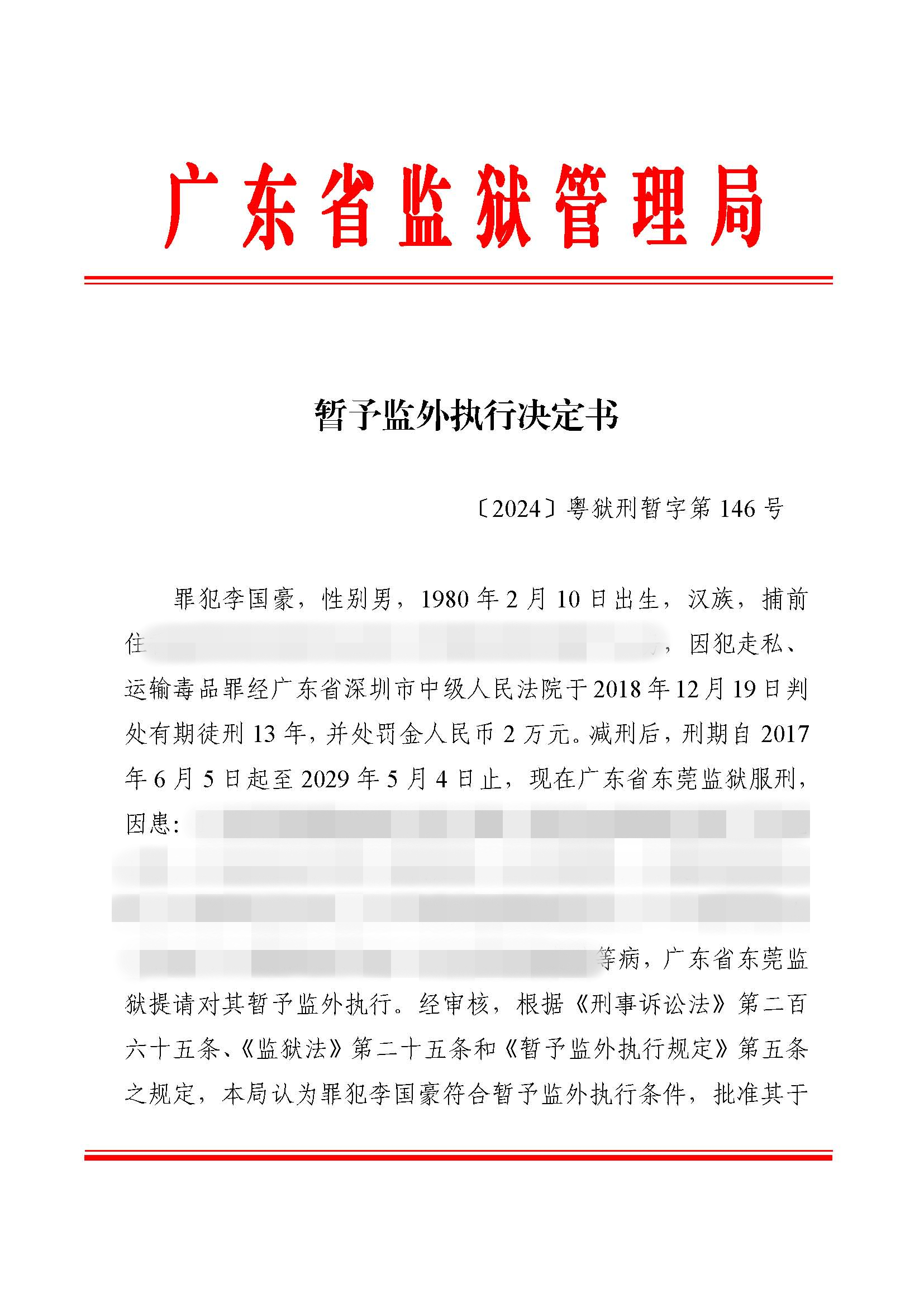 暂予监外执行决定书〔2024〕粤狱刑暂字第146号（东莞监狱罪犯李国豪）.jpg