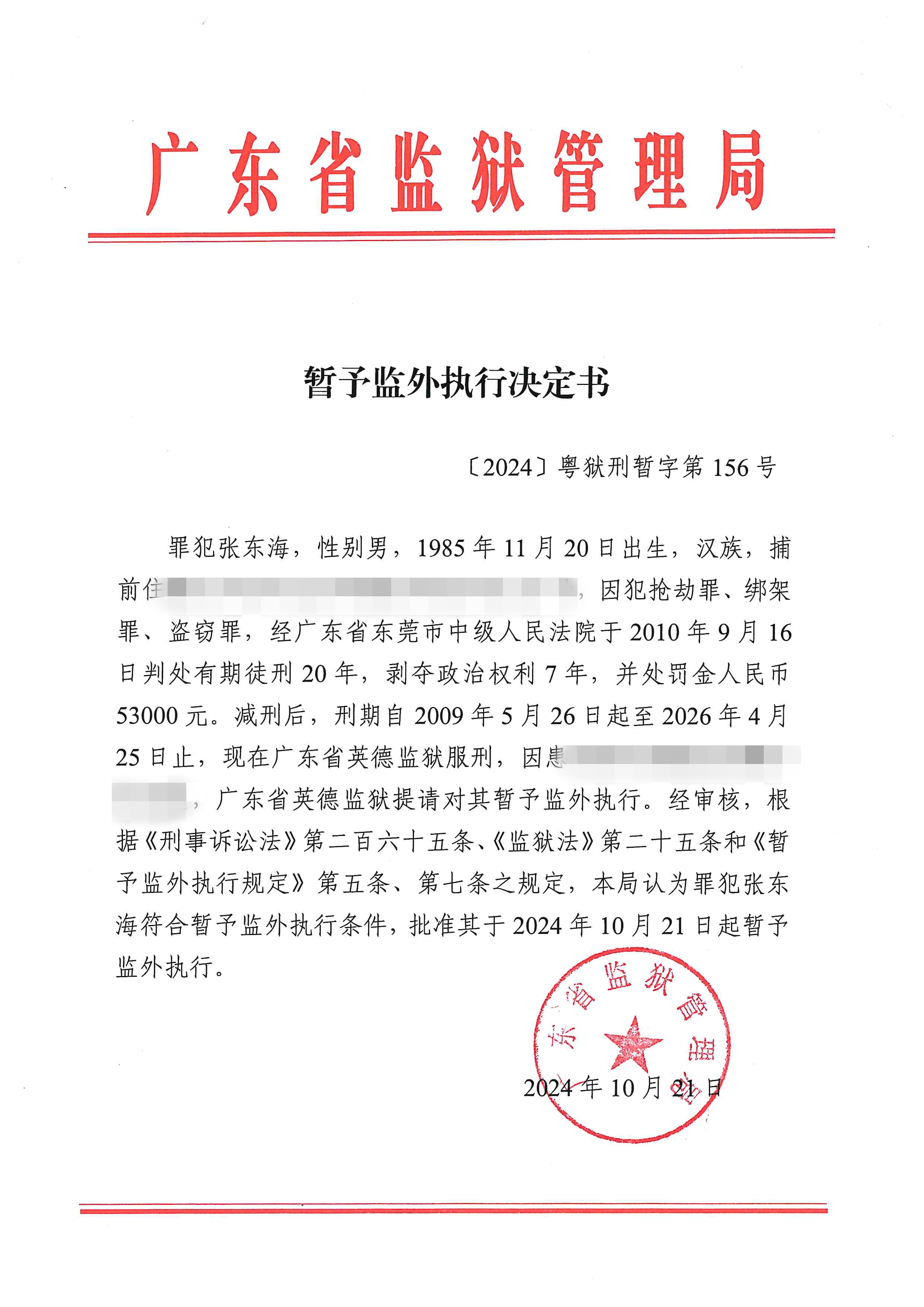 暂予监外执行决定书〔2024〕粤狱刑暂字第156号（英德监狱罪犯张东海）.jpg