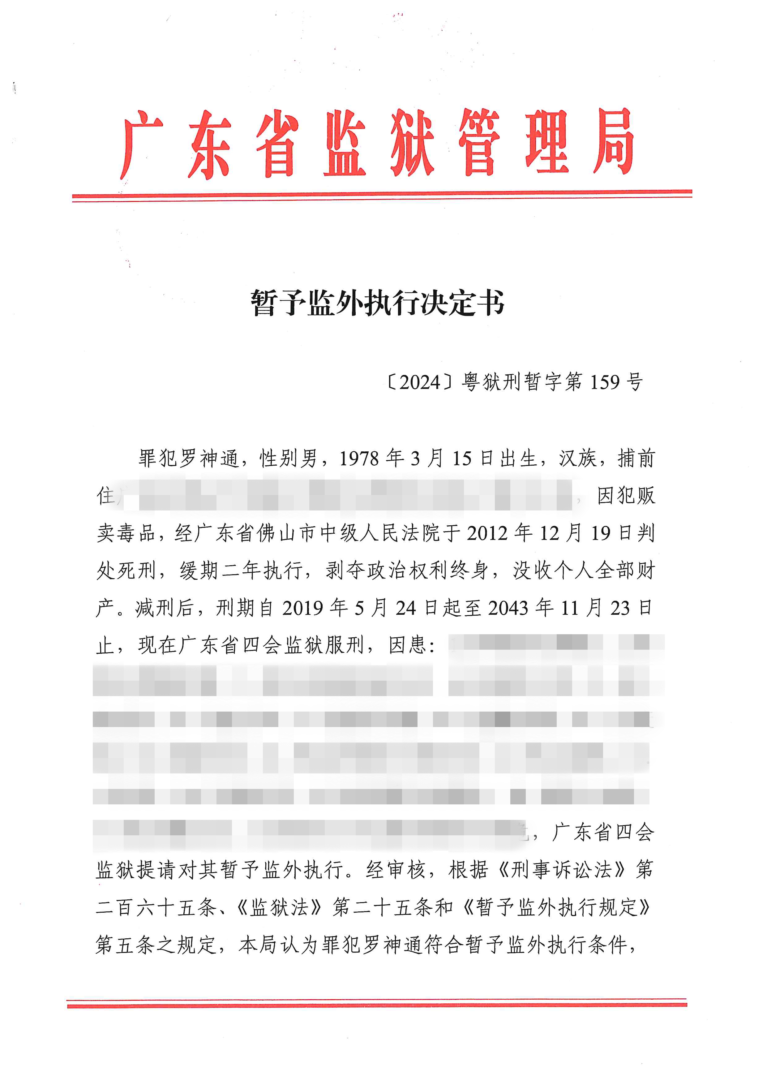 暂予监外执行决定书〔2024〕粤狱刑暂字第159号（四会监狱罪犯罗神通）.jpg