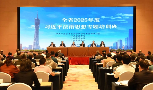 p1-广东举办2025年度习近平法治思想专题培训班.jpg