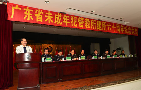 广东省未成年犯管教所举行建所60周年纪念大会